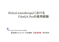 Helical tomotherapyにおける FilmQA Proの使用経験 - VERITAS