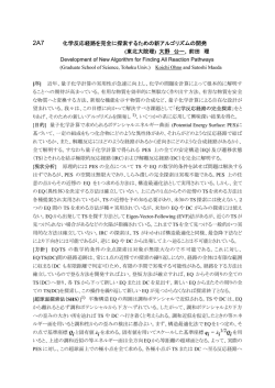化学反応経路を完全に探索するための新アルゴリズムの開発 (東北大院
