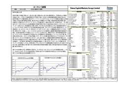 ヨーロッパ速報 - 大和証券