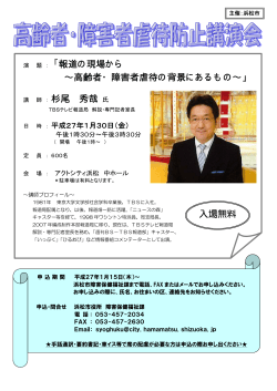 平成26年度高齢者・障害者虐待防止講演会（PDF：181KB） - 浜松市