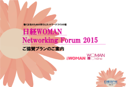 日経WOMAN Networking Forum 2015 - 日経BP AD WEB