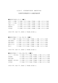 大岡研究室関連科目の成績評価基準 - 名古屋大学