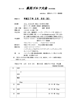 第96回 県民ゴルフ大会（PDFファイル 137KB） - 愛知カンツリー倶楽部