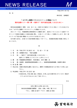 「みやぎん国際ビジネスセミナー」の開催について - 宮崎銀行