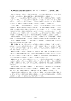 平成27年度 言語文化学部・国際社会学部学生募集要項 - 東京外国語大学