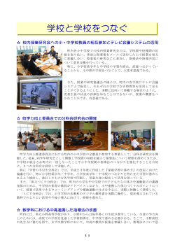 「つなぐ教育推進事業」小野町研究概要 - 県中教育事務所