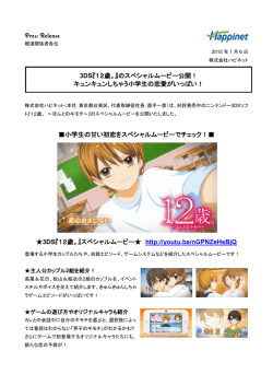 プレスリリース3DS『12歳。』 - ハピネットゲームWEB