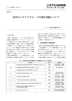 〈紹介〉 近年のニチアスグループの海外活動について