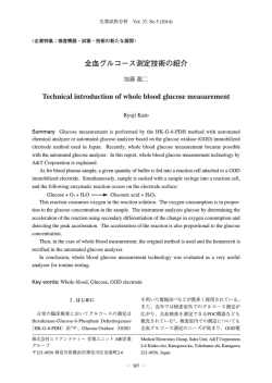 全血グルコース測定技術の紹介 Technical introduction - 生物試料分析