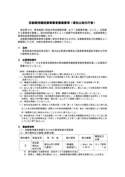 自動販売機設置事業者募集要項（東松山地方庁舎） - 埼玉県