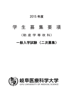 助産学専攻科 一般入試二次募集 - 岐阜医療科学大学