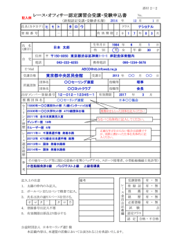 レース・オフィサー認定講習会受講・受験申込書 - 日本セーリング連盟