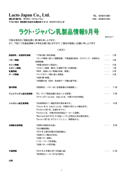 乳製品情報2014年9月号 - ラクト・ジャパン
