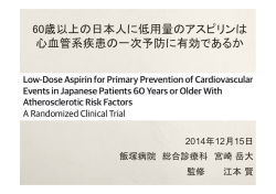 60歳以上の日本人に低用量のアスピリンは 心血管系疾患の一次予防に