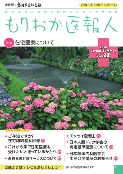 特 集 在宅医療について - 盛岡市医師会