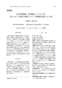 先天性脾静脈&minus;左腎静脈シャントによる 高アンモニア血症に開腹下