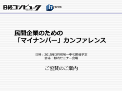 民間企業のための 「マイナンバー」カンファレンス - 日経BP AD WEB
