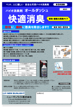 オールダッシュ快適消臭 - ニューサンライト株式会社