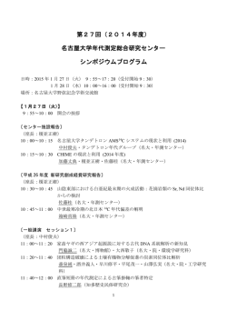 第27回（2014年度） 名古屋大学年代測定総合研究センター