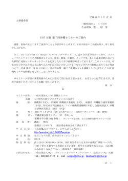 IIOT 主催 第 7 回沖縄セミナーのご案内 - 一般社団法人IIOT