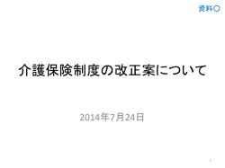 資料 介護保険制度の改正案について.pdf