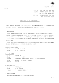 子会社の異動（取得）に関するお知らせ