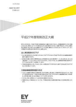 Japan tax alert 1月6日号 - EY税理士法人