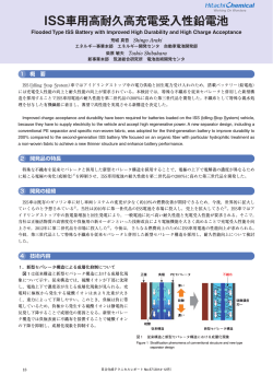 ISS車用高耐久高充電受入性鉛電池 (PDF形式、368kバイト)