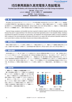 ISS車用高耐久高充電受入性鉛電池 (PDF形式、368kバイト)
