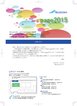 page2015 ムサシブースのご案内 - 株式会社ムサシ