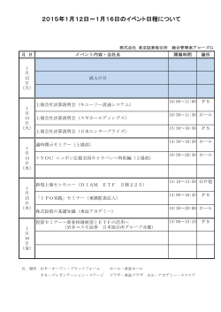 2015年1月12日～1月16日のイベント日程について - 東京証券取引所