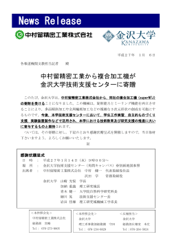 中村留精密工業から複合加工機が金沢大学技術支援センターに寄贈[PDF]