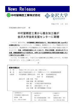 中村留精密工業から複合加工機が金沢大学技術支援センターに寄贈[PDF]