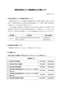 地域包括支援センターの設置運営法人の公募について (PDF:178KB)