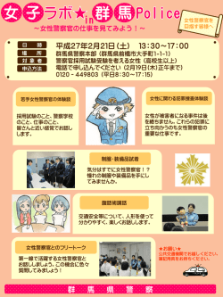 女性対象業務説明会「女子ラボin 群馬Police」を開催します - 群馬県警察