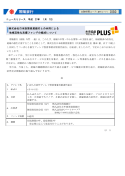 株式会社日本政策投資銀行との共同による 地域活性化支援 - 常陽銀行