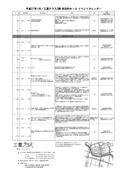 平成27年1月／三重テラス2階 多目的ホール イベントカレンダー