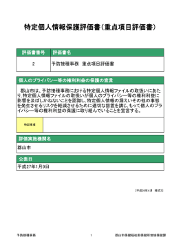 特定個人情報保護評価書（重点項目評価書） - 郡山市