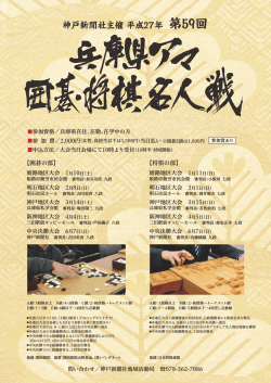 神戸新聞社主催 平成27年 第59回 - 日本将棋連盟