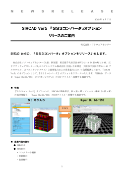 SIRCAD Ver5 『ToSS3』変換オプション リリースのご案内 - 株式会社