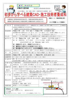 初歩から学べる建築CAD・施工技術者養成科の募集が始まります！