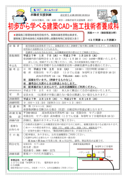 初歩から学べる建築CAD・施工技術者養成科の募集が始まります！