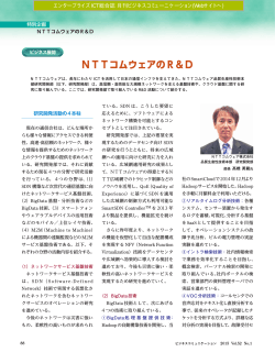 NTTコムウェアのR&D(PDF:1023KB) - ビジネスコミュニケーション