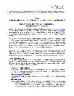 Fitbit 先進機能の搭載とパートナーシップの拡充で、フィットネスと
