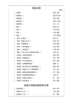 役員名簿（PDF）