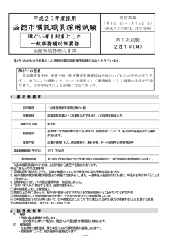 試験案内≪障がい者を対象とした一般事務補助等業務≫（PDF - 函館市