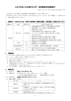 平成26年度契約職員採用試験 試験案内（PDF 297KB） - 名古屋市立大学
