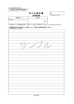学びの設計書（経済・薬・農学部用）（PDF 164KB） - 京都大学