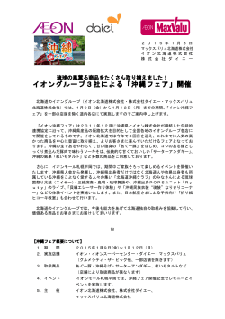 「沖縄フェア」開催 [PDF: 210 KB] - マックスバリュ北海道