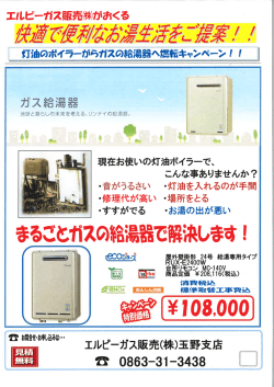 灯油のボイラーからガスの給湯器へ燃転キャンペーン！！